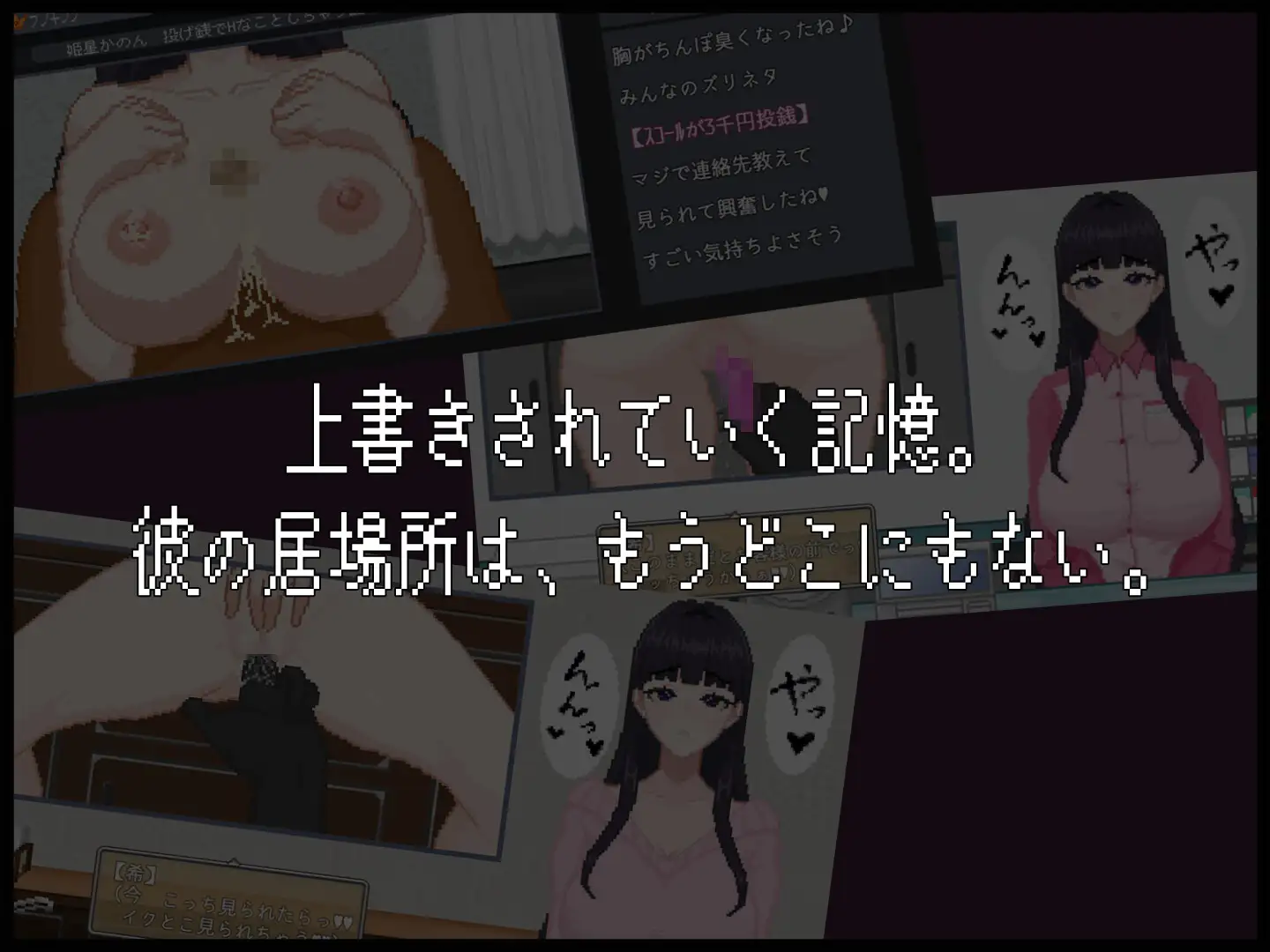 【RJ01584944】ドット演出と背徳感が軸の配信シミュレーション